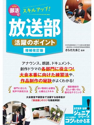 cover image of 部活でスキルアップ!放送部 活躍のポイント 増補改訂版